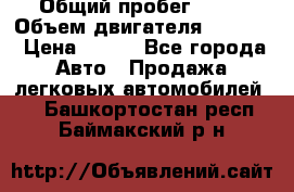  › Общий пробег ­ 63 › Объем двигателя ­ 1 400 › Цена ­ 420 - Все города Авто » Продажа легковых автомобилей   . Башкортостан респ.,Баймакский р-н